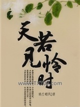 天若见怜时图片