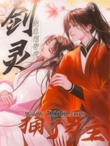 剑灵他总想带我捅了男主图片