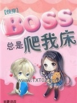 boss总是黏着我[快穿]图片