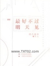 最好不过明天见图片