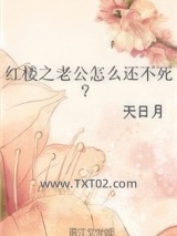 红楼之老公怎么还不死图片