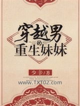 穿越男的重生妹妹图片