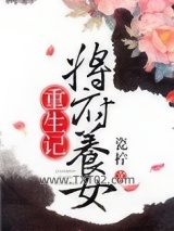 将府养女重生记图片