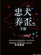 忠犬养歪手册图片