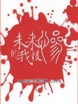 未来的我很惨图片