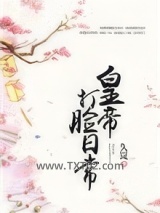 皇帝打脸日常图片