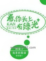 看，你头上有绿光图片