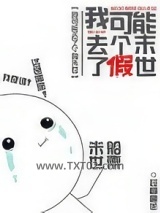 我可能去了个假末世图片