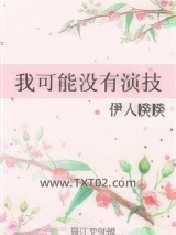 我可能没有演技图片