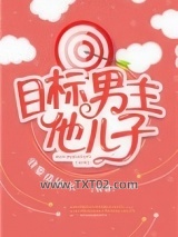 目标男主他儿子[快穿]图片
