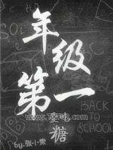 年级第一爱吃糖图片