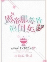 影帝那炼丹的闺女图片