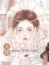 嫁给前任的大佬小叔后[年代]图片