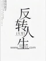 反转人生[互穿]图片