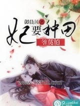 妃要种田，爷莫怕图片