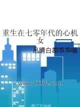 重生在七零年代的心机女图片