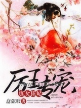 厉王专宠，庶女狂妃图片