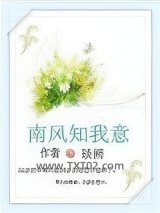 南风知我意图片