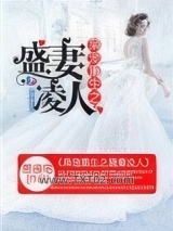 枭宠重生之盛妻凌人图片