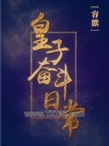 皇子奋斗日常图片