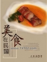 美食在民国图片