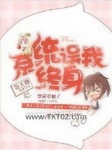 系统误我终身图片