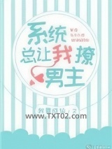 (快穿)系统总让我撩男主图片