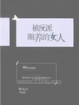被反派圈养的女人图片