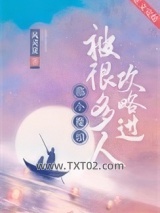 那个魔头被很多人攻略过图片