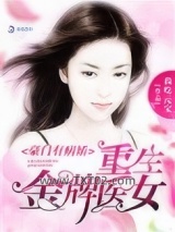 豪门有病娇：重生金牌医女图片