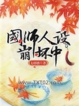 国师人设崩坏中图片