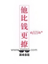 他比钱更撩图片