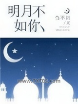 明月不如你图片