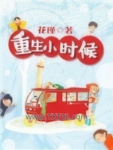 重生小时候图片