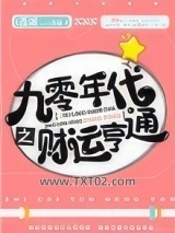 九零年代之财运亨通图片