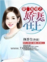 豪门蜜婚之娇妻在上图片