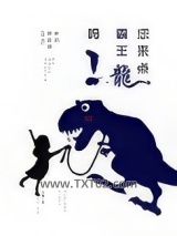 您来点霸王龙吗图片