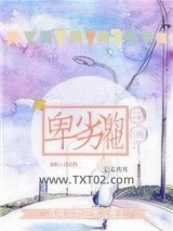 卑劣的他[娱乐圈]图片