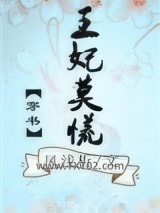 王妃莫慌（穿书）图片