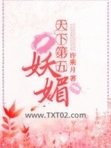 天下第五妖媚图片