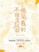 他是我的不接受反驳图片