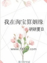 我在淘宝算姻缘图片