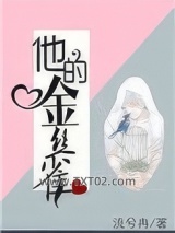 他的金丝雀图片