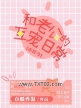 和老公的互宠日常[未穿今]图片