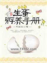 生蛋孵养手册图片