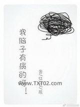 我脑子有病的呀图片