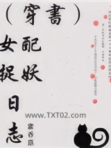 （穿书）女配捉妖日志图片