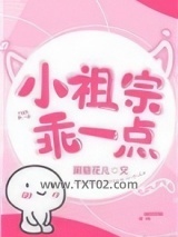 小祖宗乖一点图片