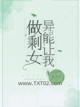 异能让我做剩女图片