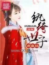 纨绔世子庶女妃图片